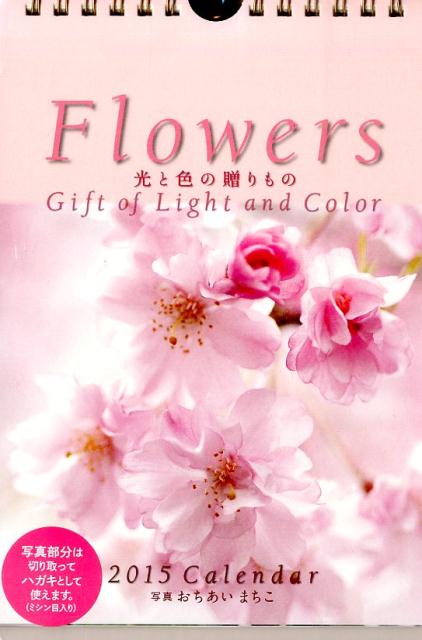 Flowers光と色の贈りものCalendar（2015）