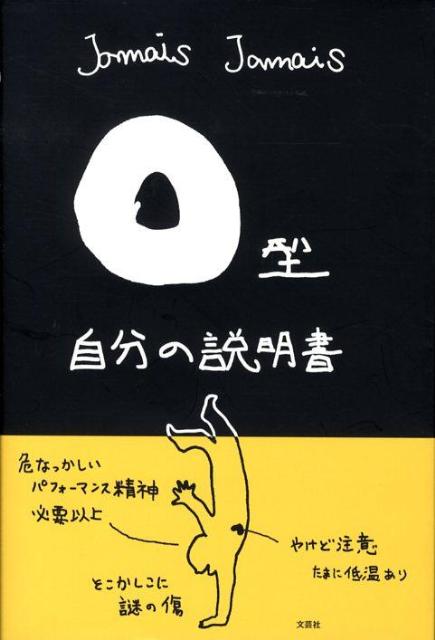 O型自分の説明書 [ Jamais Jamais ]