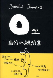 O型自分の説明書 [ Jamais　Jamais ]