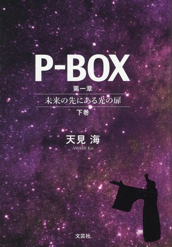 P-BOX　第一章～未来の先にある光の扉～下巻 [ 天見　海