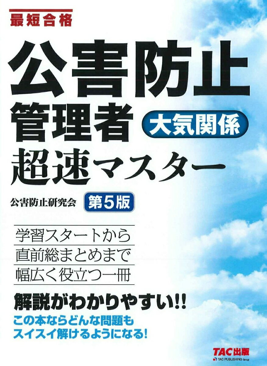 公害防止管理者　大気関係　超速マスター　第5版 [ TAC株式会社（公害防止研究会） ]