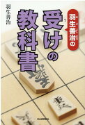 羽生善治の受けの教科書