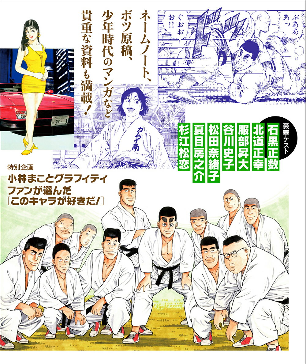 総特集　小林まこと　-笑う闘魂！- （文藝別冊） [ 小林 まこと ] 2