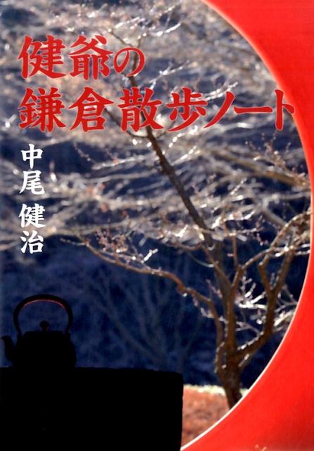 健爺の鎌倉散歩ノート