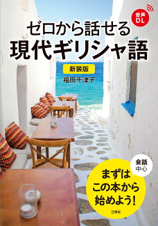 新装版 ゼロから話せる現代ギリシャ語の表紙