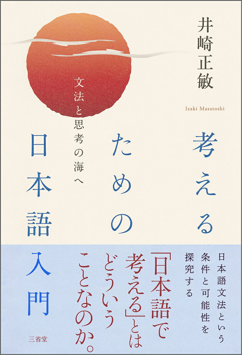 考えるための日本語入門