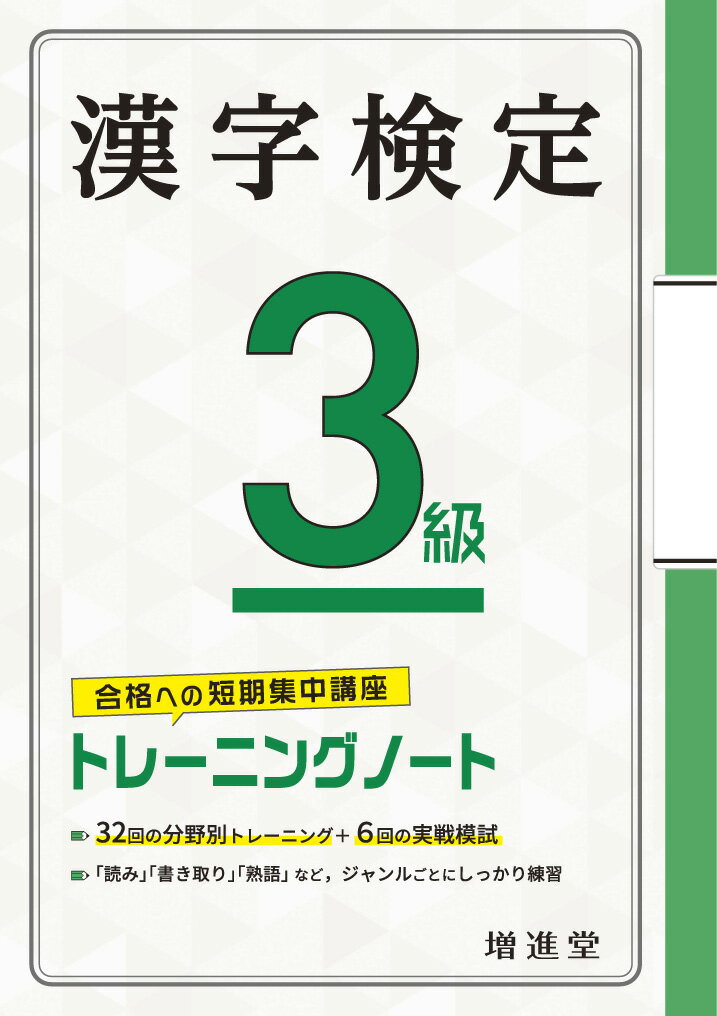漢字検定 3級 トレーニングノート [ 絶対合格プロジェクト ]のサムネイル