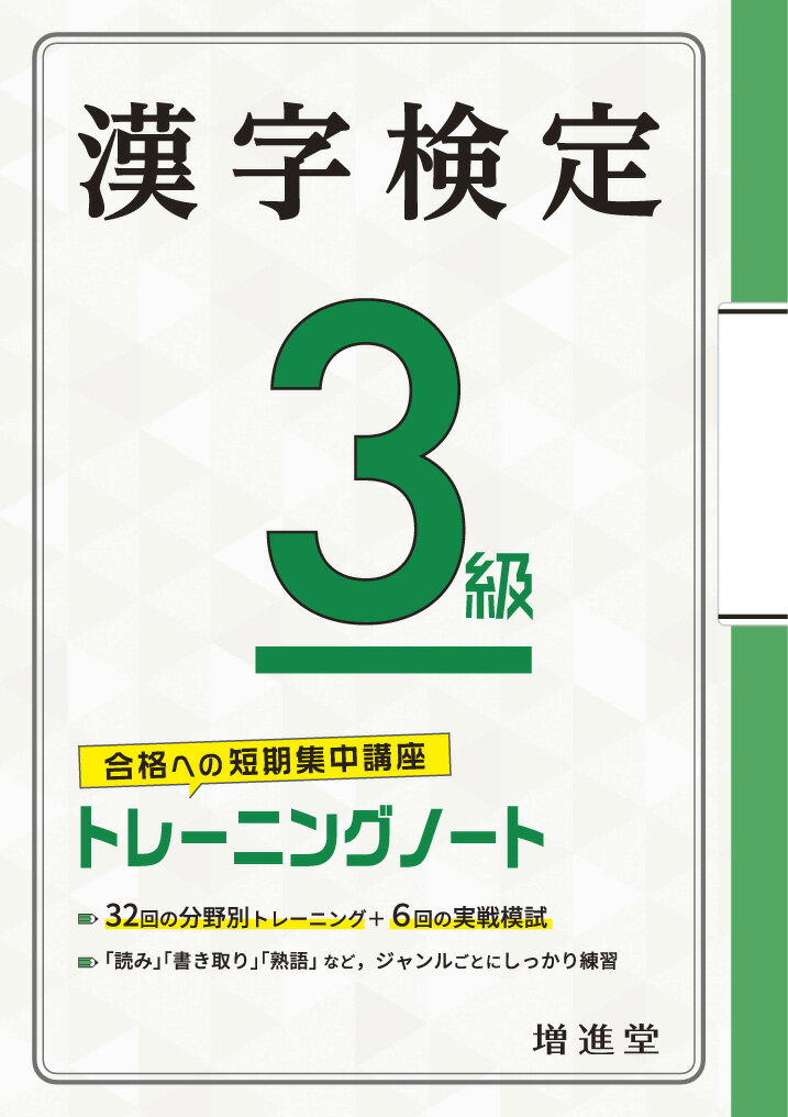 ３２回の分野別トレーニング＋６回の実戦模試。「読み」「書き取り」「熟語」など、ジャンルごとにしっかり練習。