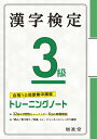 漢字検定 3級 トレーニングノート 絶対合格プロジェクト