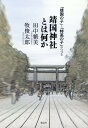 「靖国の子」と「特高の子」がつづる靖国神社とは何か 