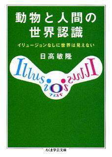 ある日、大きな画用紙に簡単な猫の絵を描いて飼い猫に見せた。するとすぐに絵に寄ってクンクンと匂いを嗅ぎだした。二次元の絵に本物と同じ反応を示す猫の不思議な認識。しかしそれは決して不思議なことではなく、動物が知覚している世界がその動物にとっての現実である。本書では、それら生物の世界観を紹介しつつ人間の認識論にも踏み込む。「全生物の上に君臨する客観的環境など存在しない。我々は認識できたものを積み上げて、それぞれに世界を構築しているだけだ」。著者はその認識を「イリュージョン」と名づけた。動物行動学の権威が著した、目からウロコが落ちる一冊。