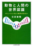 動物と人間の世界認識