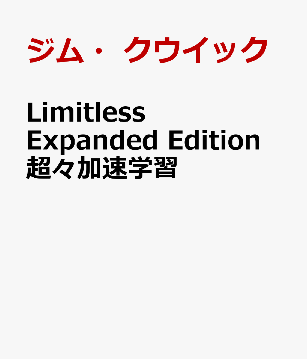 Limitless Expanded Edition 超々加速学習