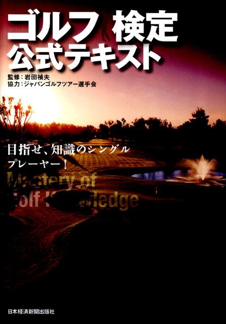 ゴルフ検定公式テキスト