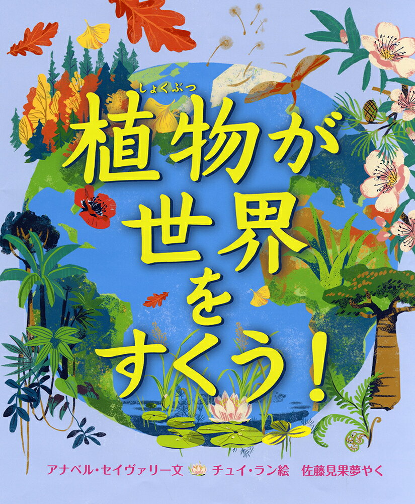 植物のすごいパワーを知っていますか？二酸化炭素をすって酸素をはきだし、動物や鳥たちに食べ物をあたえ、自然界のバランスを保つはたらきをしています。植物がなかったら、昆虫も動物も人間も生きていけません。植物の大切な役割を学び、どうすれば守っていけるのか、いっしょに考えましょう！