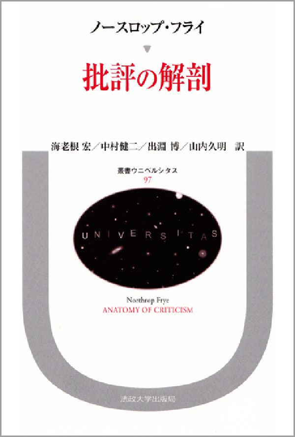 批評の解剖