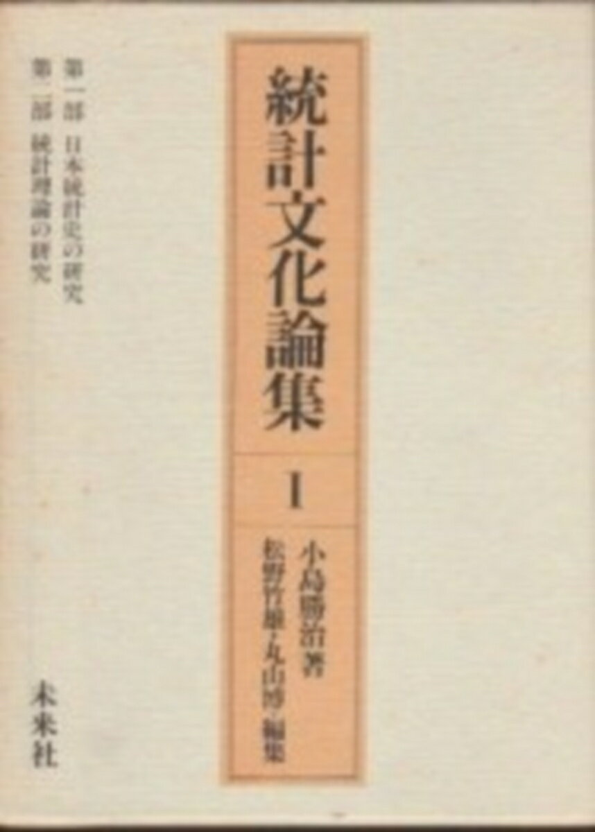 統計文化論集　1