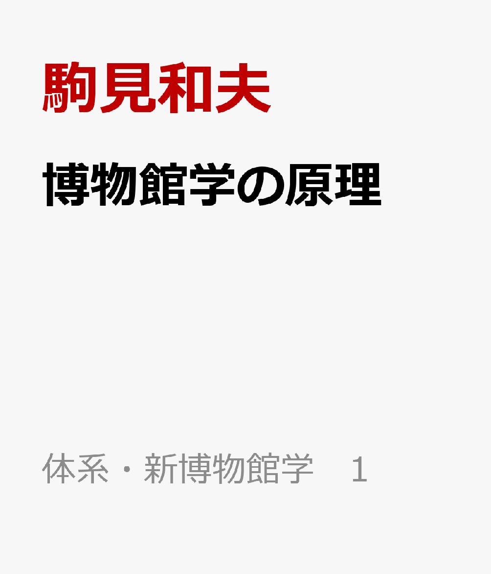 博物館学の原理