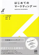 はじめてのマーケティング〔新版〕