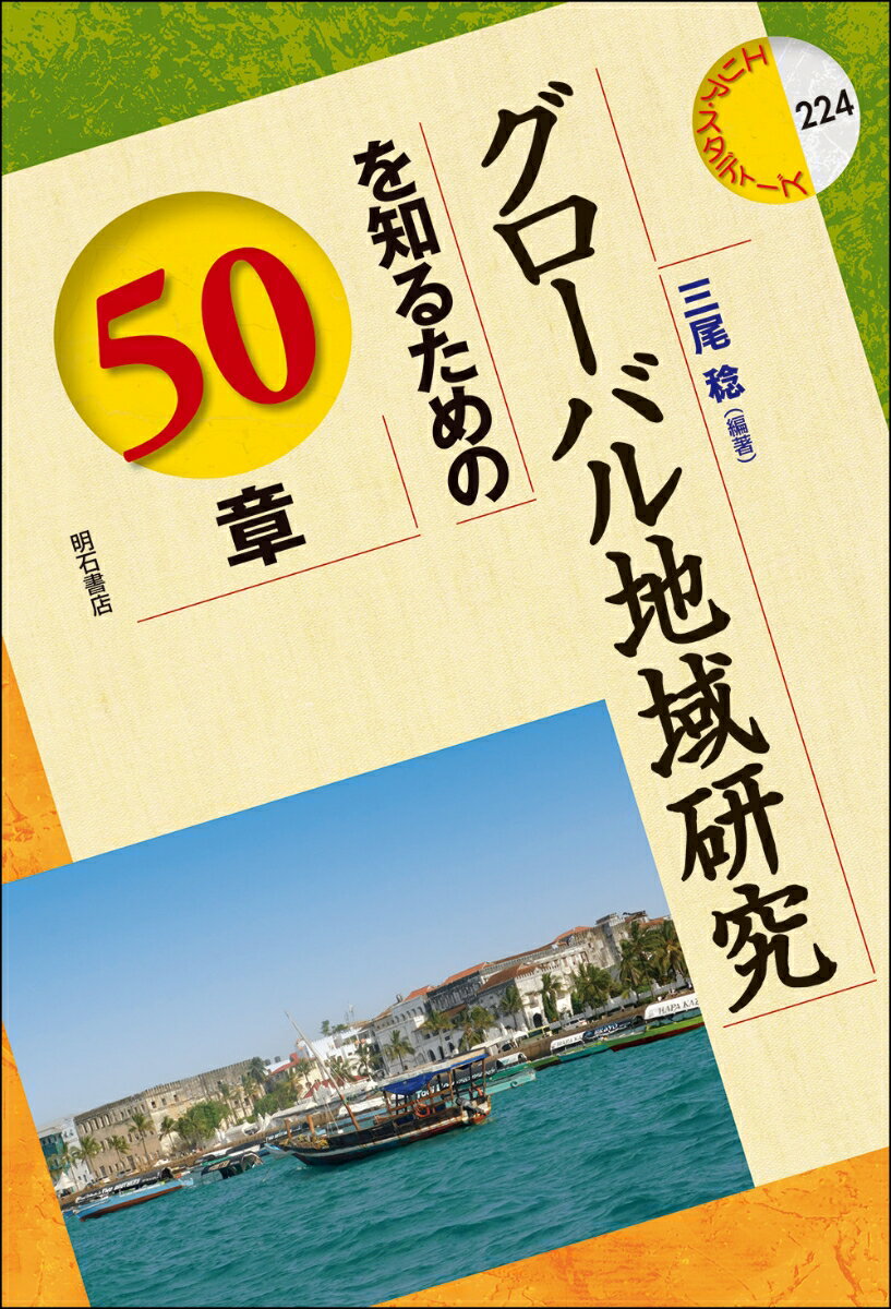グローバル地域研究を知るための50章