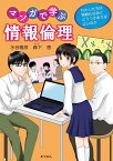 マンガで学ぶ情報倫理 [ 水谷　雅彦 ]