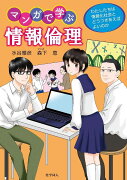 マンガで学ぶ情報倫理