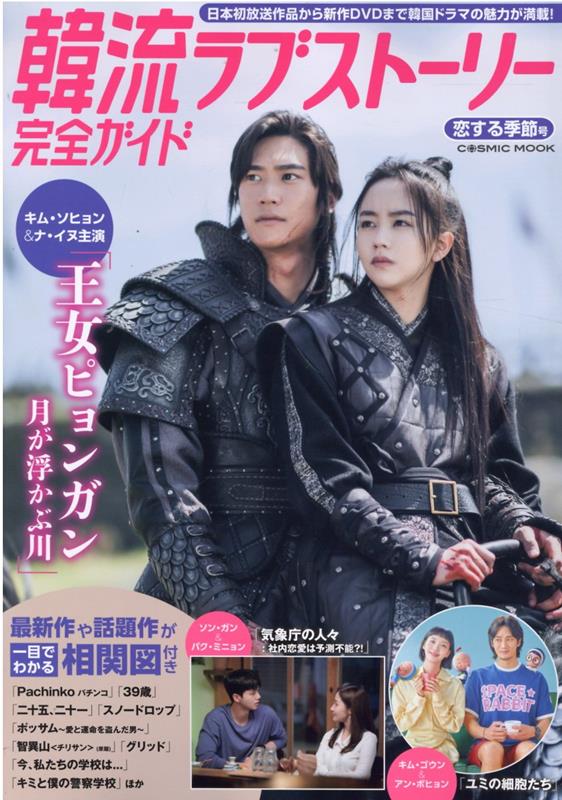韓流ラブストーリー完全ガイド　恋する季節号 （コスミックムック）のサムネイル