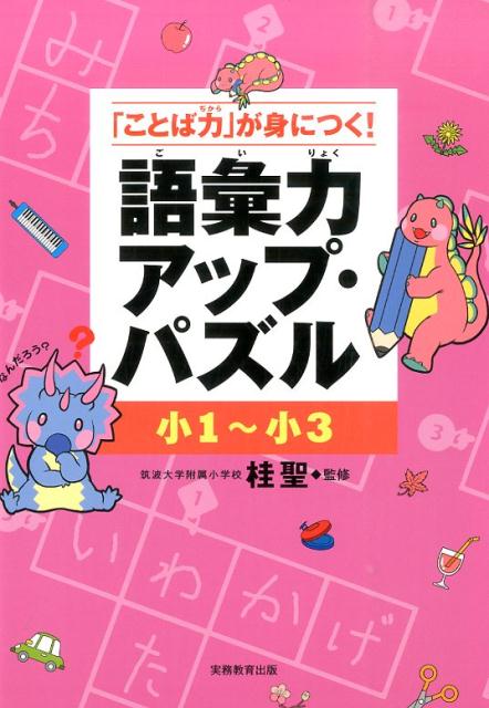 語彙力アップ・パズル（小1〜小3）