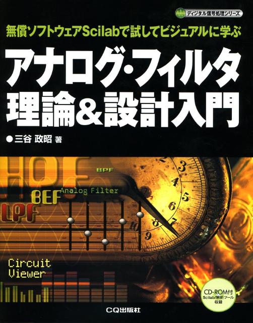 アナログ・フィルタ理論＆設計入門
