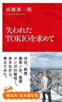 高橋源一郎『失われたTOKIOを求めて』表紙