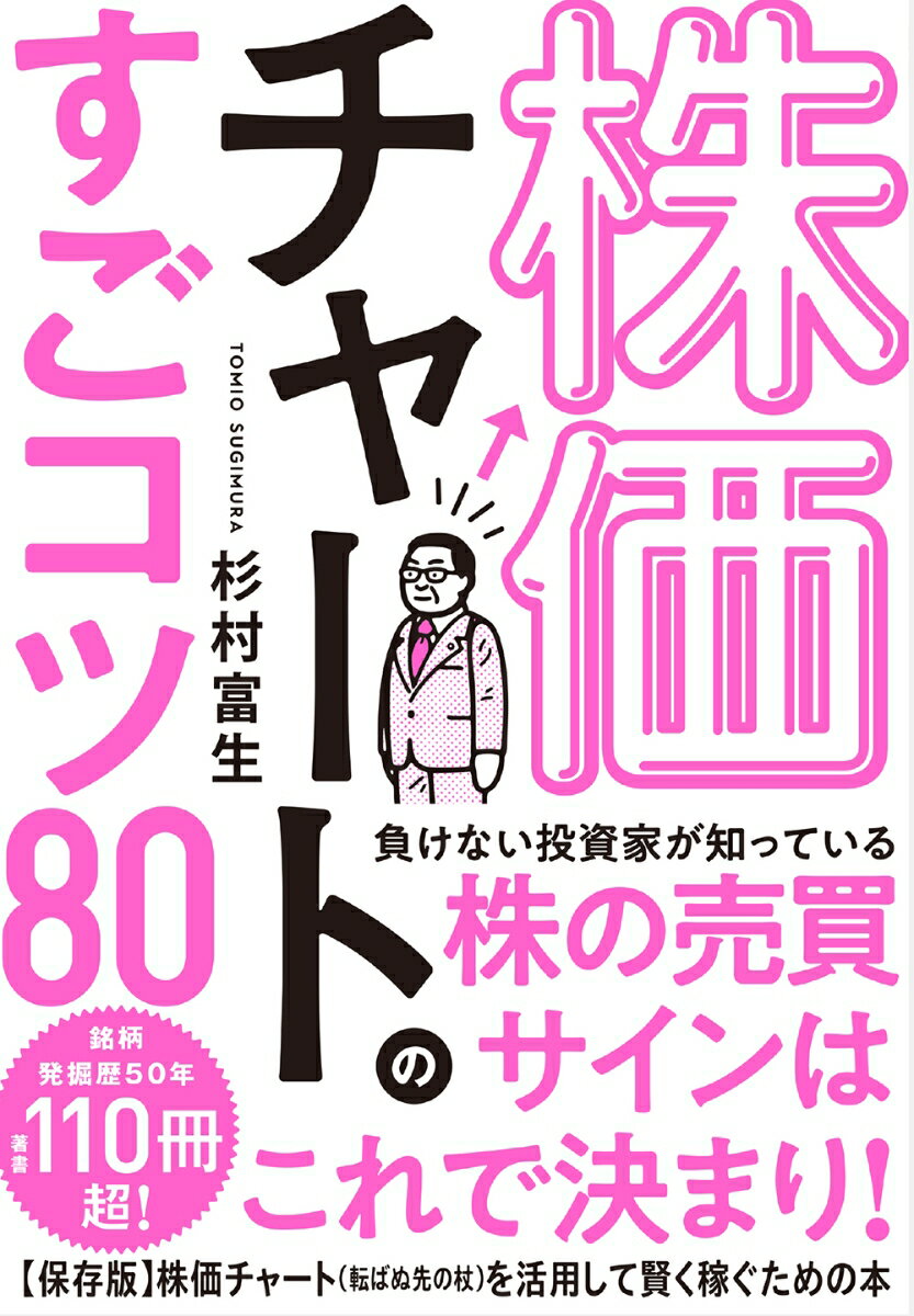 株価チャートのすごコツ80の表紙