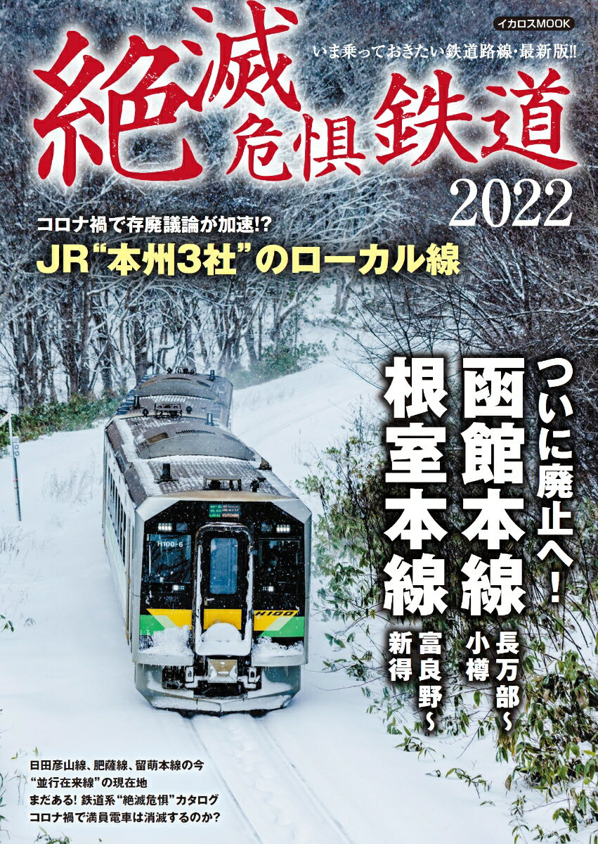 絶滅危惧鉄道2022 （イカロス・ムック）