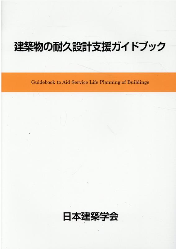 建築物の耐久設計支援ガイドブック