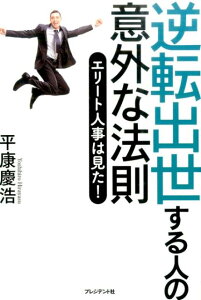 逆転出世する人の意外な法則 エリート人事は見た！ [ 平康慶浩 ]