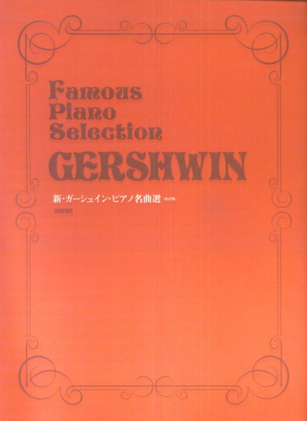 新・ガーシュイン・ピアノ名曲選改訂版