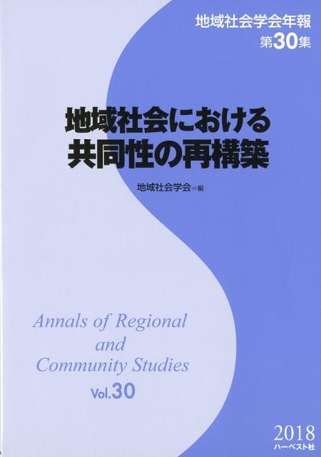 地域社会における共同性の再構築