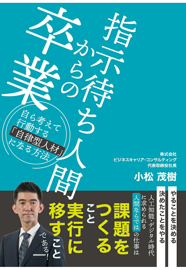 働くすべての人が「自律型人材」として成功するための秘訣が詰まった一冊が登場！

コロナ禍での需要急増により、自己決定力と実行力が求められる時代がです。
本書では、自己理解と自己成長、周囲の観察と自己の役割把握、効果的な目標設定と計画立案、そして行動の継続化と自己啓発のポイントなど、自律型人材として必要なスキルを簡潔かつわかりやすく解説します。

あなたも今日から「サラリーマン」ではなく「ビジネスパーソン」へ。
「指示待ち人間」を卒業し、「自律型人材」として成功したい人はもちろん、社員の人材育成に悩みのある経営者も必読の一冊です！


【目次紹介】
第1章　自ら考えて行動する人材が職場で求められている
・あらゆる職場で求められる自律型人材
・コロナ禍で、自律型人材へのニーズがさらに高まった
・Ⅾ10が指示待ち人間を一掃する
・自ら考えて行動できる人は全体の2割しかいない
・「サラリーマン」ではなく、「ビジネスパーソン」になる
・やることを決め、決めたことをやる「自律型人材」
・これからの仕事に求められる「自律型人材」4つの要件

第2章　自分自身を知り、自分の軸を持つ
・欲求が人を動かす
・自分自身を動機づける
・未来は過去の延長線上にはない
・現在の自分は、過去の自分の「選択と行動」の結果である
・これまでの自分の歴史を振り返る
・自己理解をさらに深める方法
・「自分の軸」を作ろう

第3章　周囲を観察して自分がやることを考える
・仕事とは、人の役に立つことである
・自分が何をするべきかは、周囲の環境によって決まる
・職場を取り巻く環境を洞察する
・自分の職場に対する理解を深める
・あなたがやるべきことを見つける4つの質問

第4章　やることを実施する計画をつくる
・成果を生み出す人材になる
・目標設定と自己管理
・目標設定が成果を変える
・目標設定のポイント
・目標設定に向けた計画を作成する
・できない言い訳ナンバーワンは「時間がない」

第5章　やると決めたことを実行する
・なぜ人の行動は長続きしないのか
・微差が大差になる
・目標達成に向けた行動を習慣化する
・自分を躾けるためのルール＆ツール
・努力は必ず報われるのか

コラム　〜自分らしさを発揮して人の役に立てば、デキる人になる〜