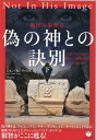 偽の神との訣別［下］ 女神ソフィアを知る【グノーシス秘教徒】はこうして消された！ ジョン ラム ラッシュ