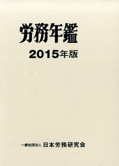 労務年鑑（2015年版）
