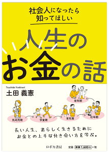 社会人になったら知ってほしい　人生のお金の話 [ 土田 義憲 ]