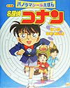 名探偵コナン8つのなぞめいろ