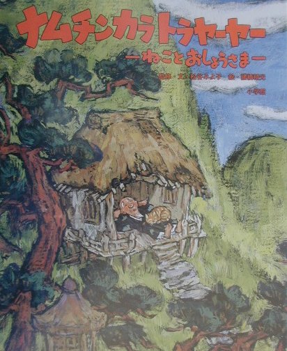 ナムチンカラトラヤーヤー