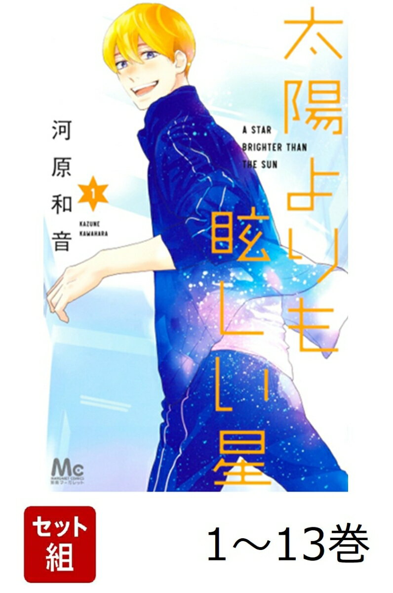 【全巻】 太陽よりも眩しい星 1-13巻セット