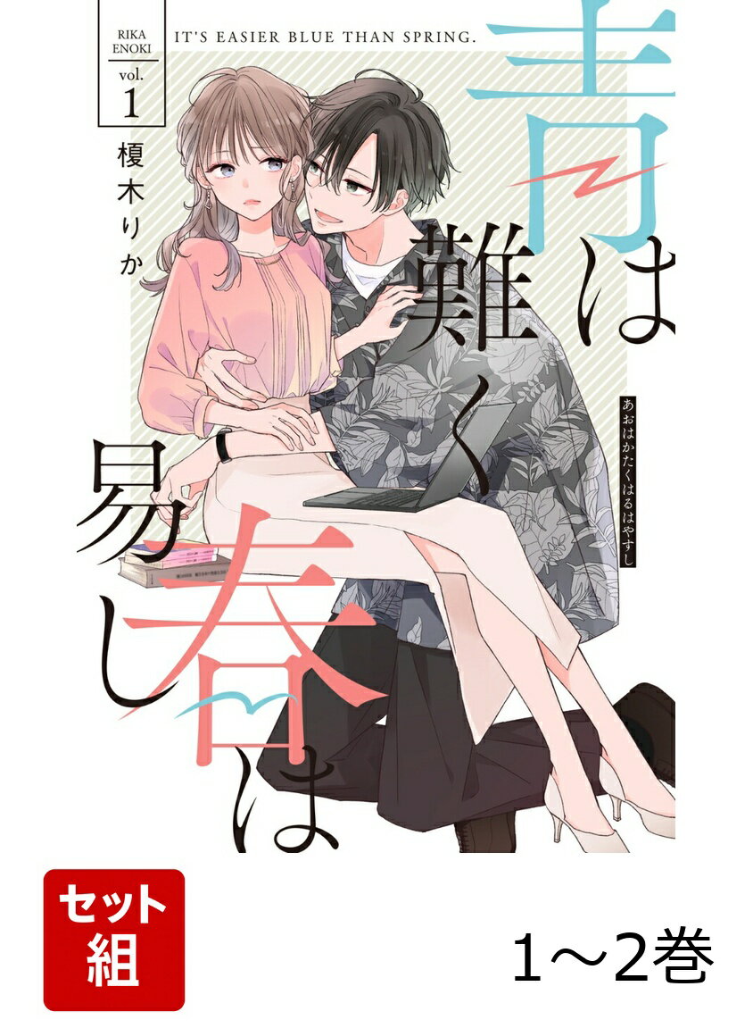 青は難く春は易し 1-2巻セット