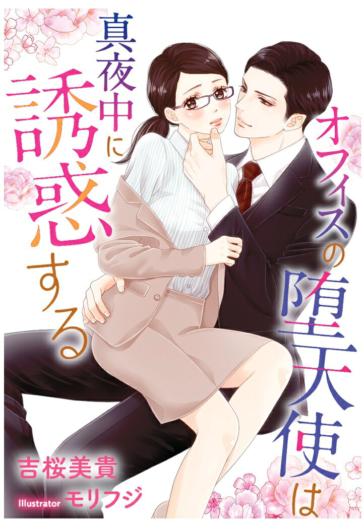 【POD】オフィスの堕天使は真夜中に誘惑する