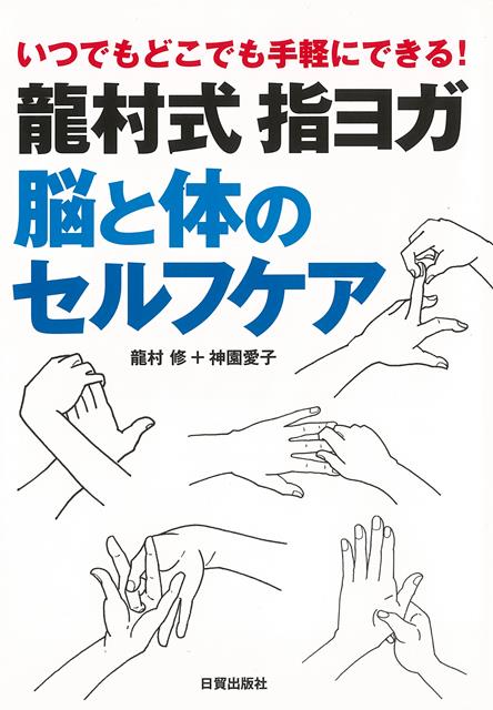 【バーゲン本】龍村式指ヨガ脳と体のセルフケアーいつでもどこでも手軽にできる!