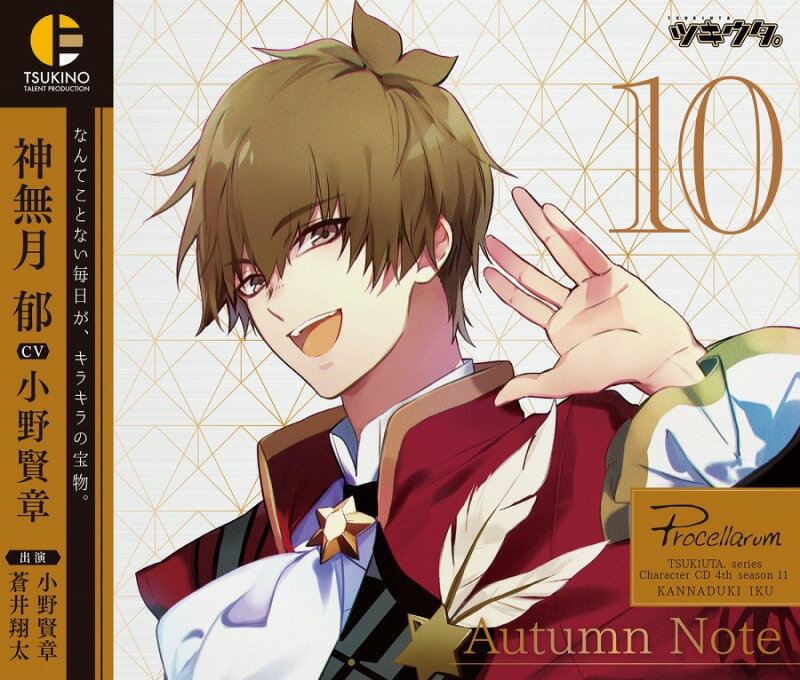 ツキウタ。キャラクターCD・4thシーズン11　神無月 郁「Autumn Note」(CV：小野賢章）