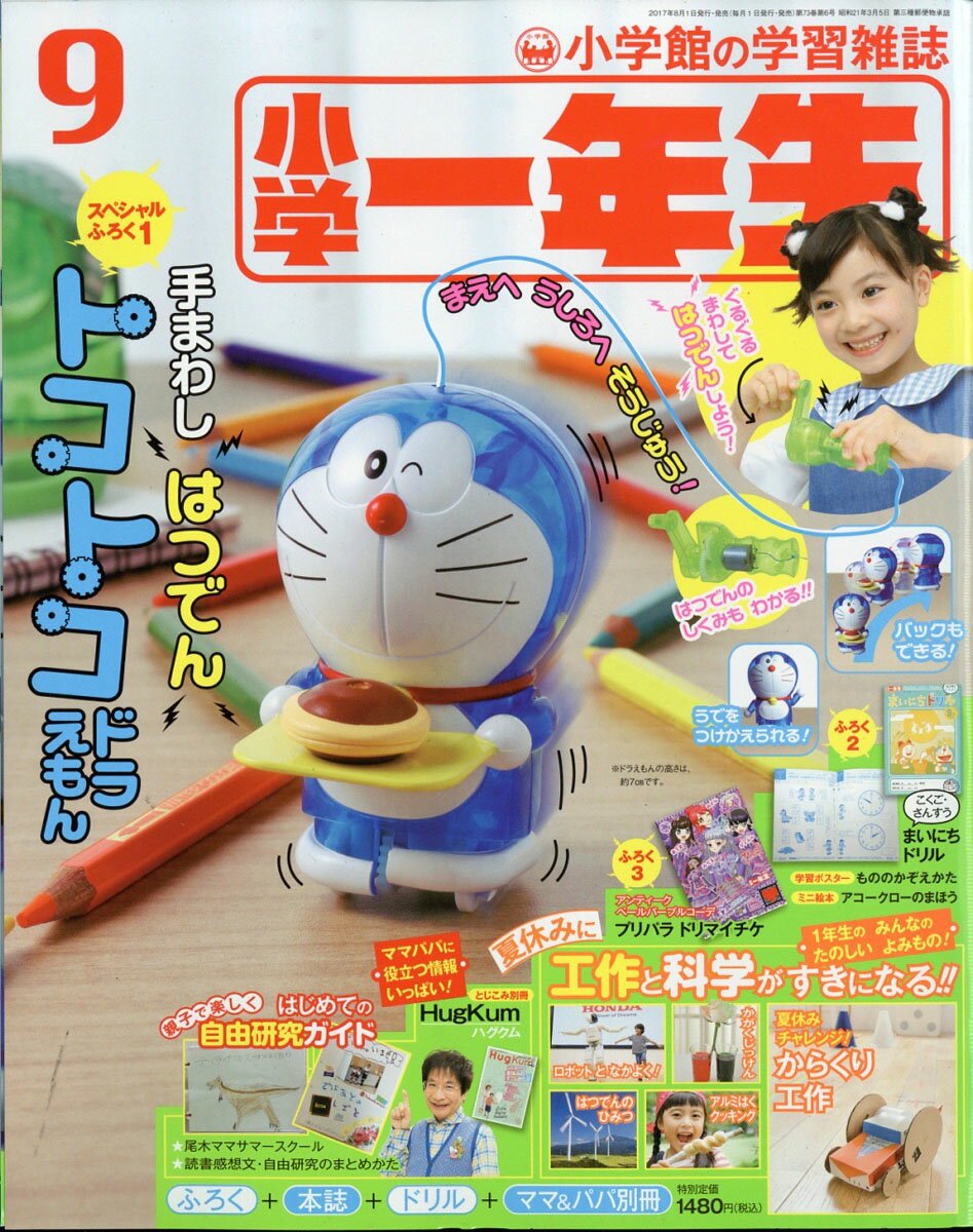 小学一年生 2017年 09月号 [雑誌]