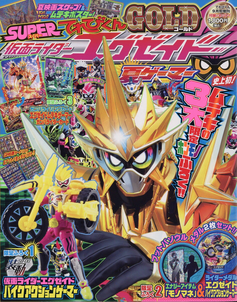 てれびくん増刊 仮面ライダーエグゼイド 夏ゲーマー 2017年 09月号 [雑誌]
