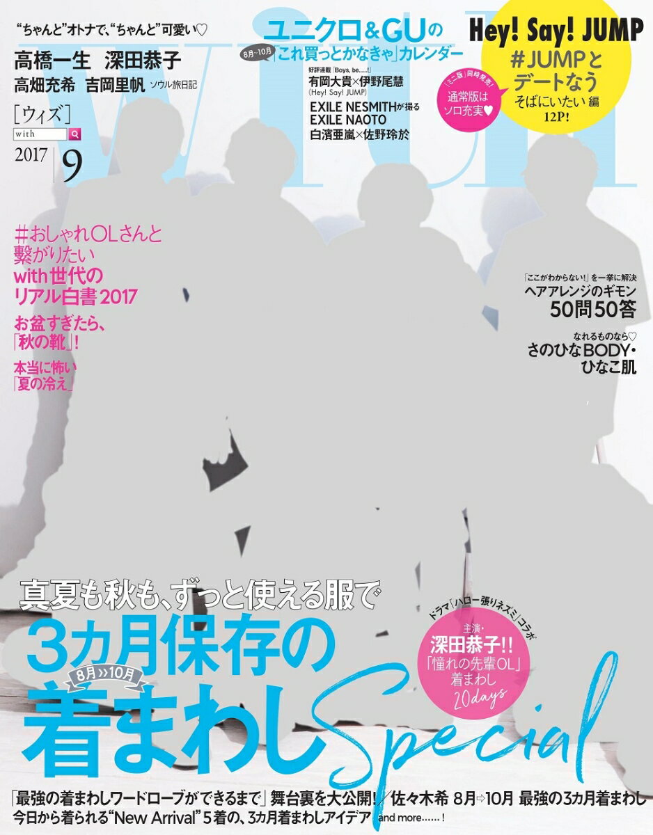 with (ウィズ) 2017年 09月号 [雑誌]